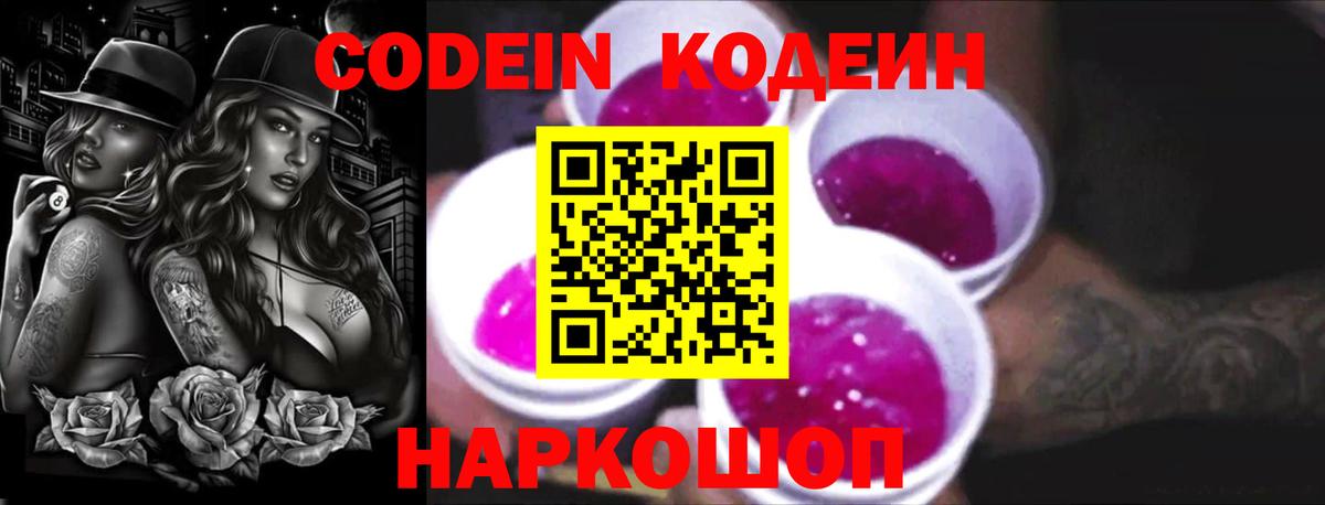 Codein напиток Lean (лин) Владикавказ